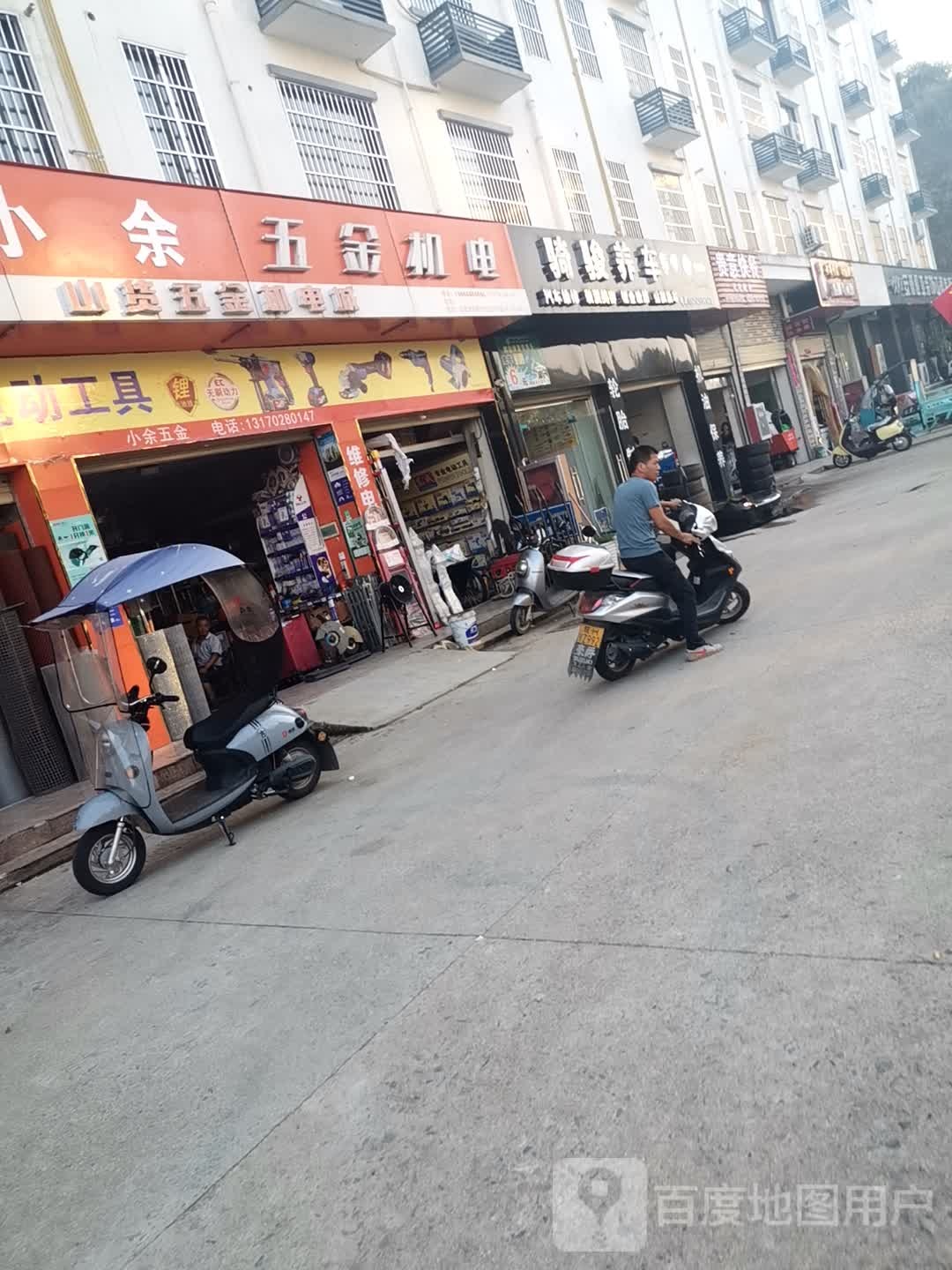 小余五金交电