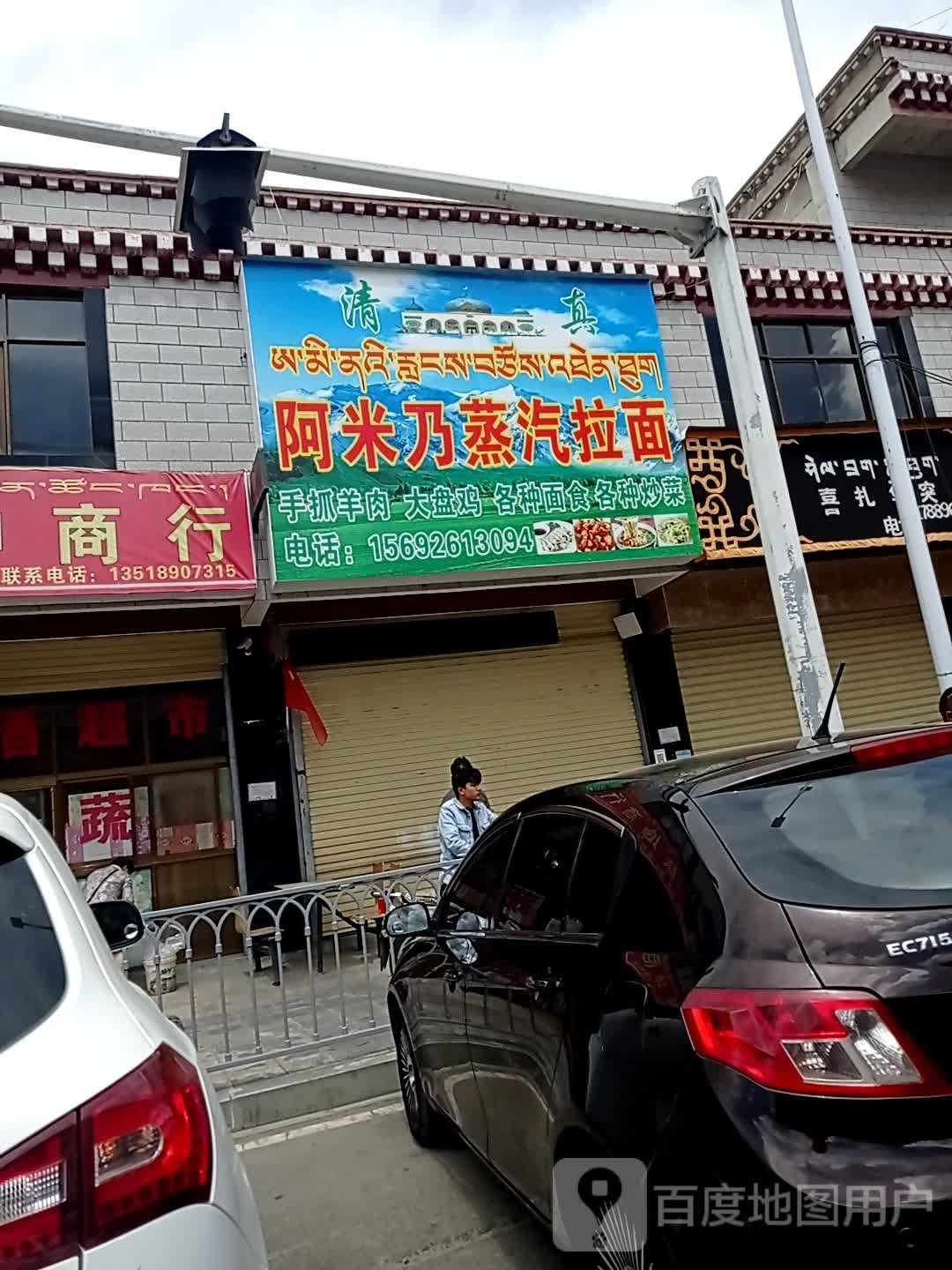 阿米乃蒸汽拉面