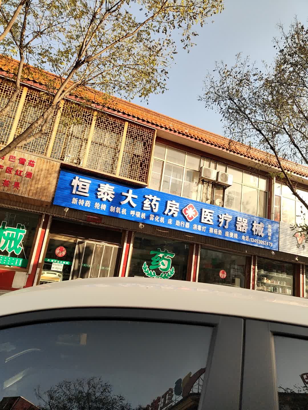 恒泰大药房医疗器械