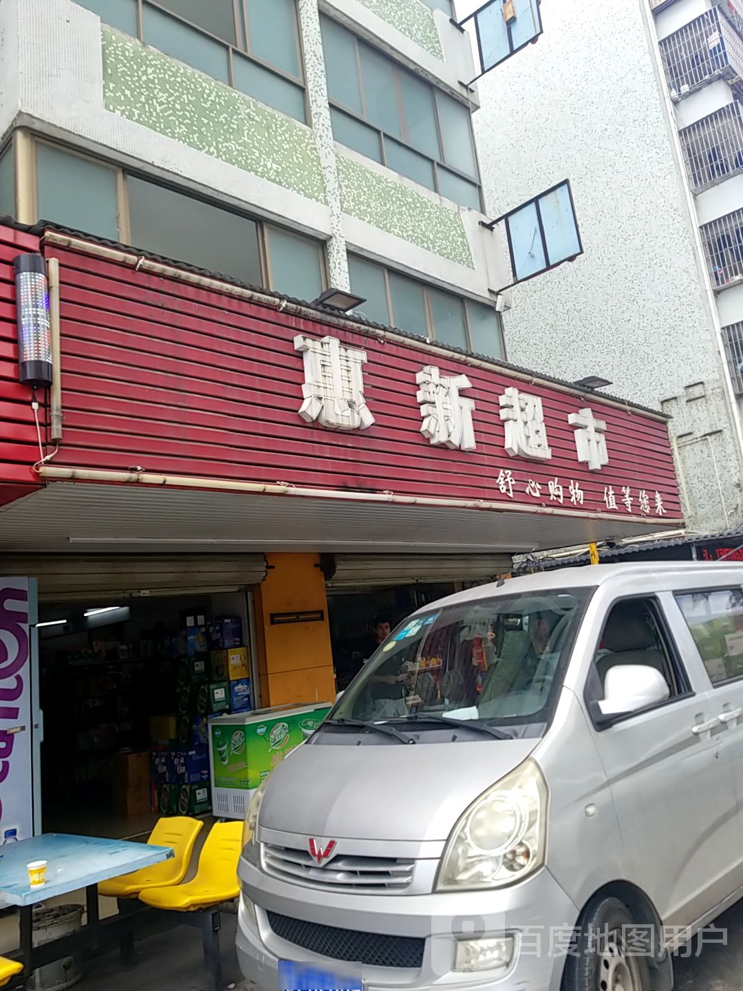 惠新超市(火炬路店)