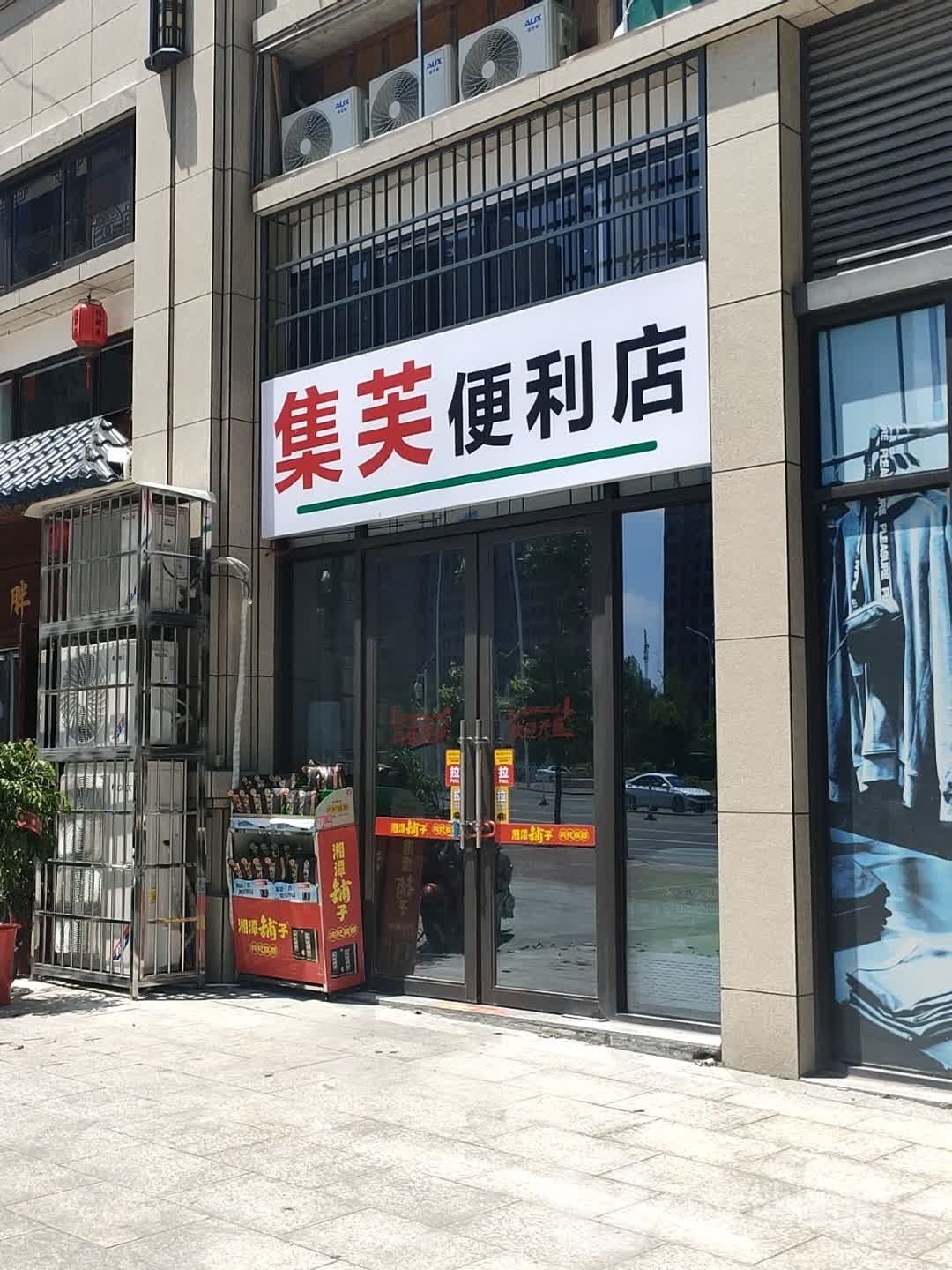 芙叼集腈嘌便利店