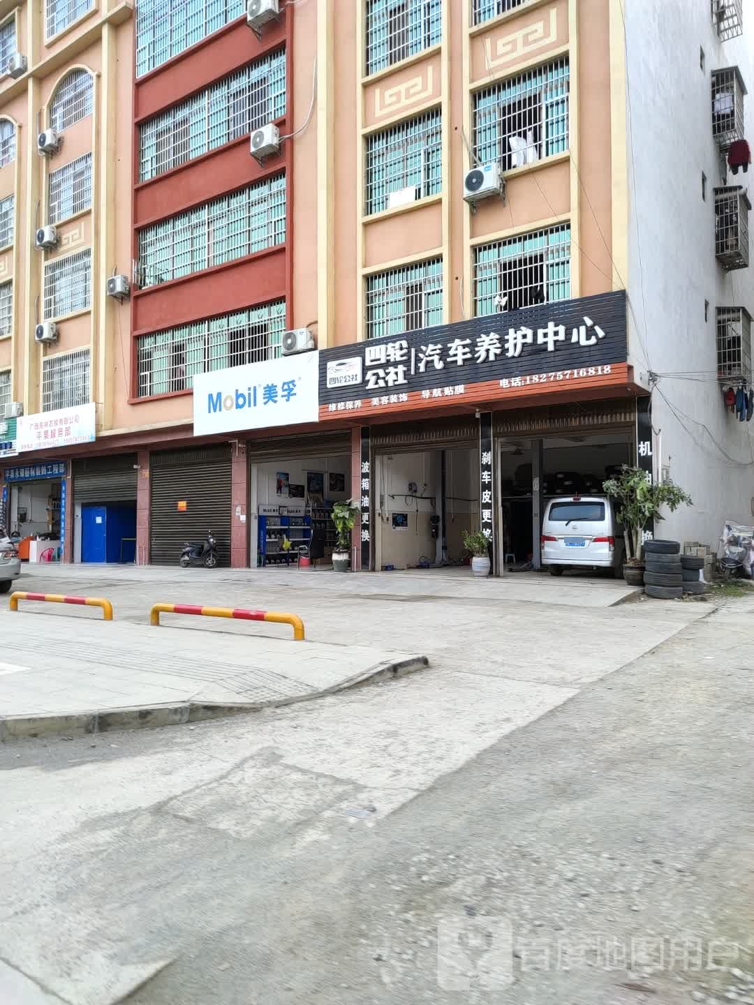 四轮公社汽车养护中心(铝城大道店)