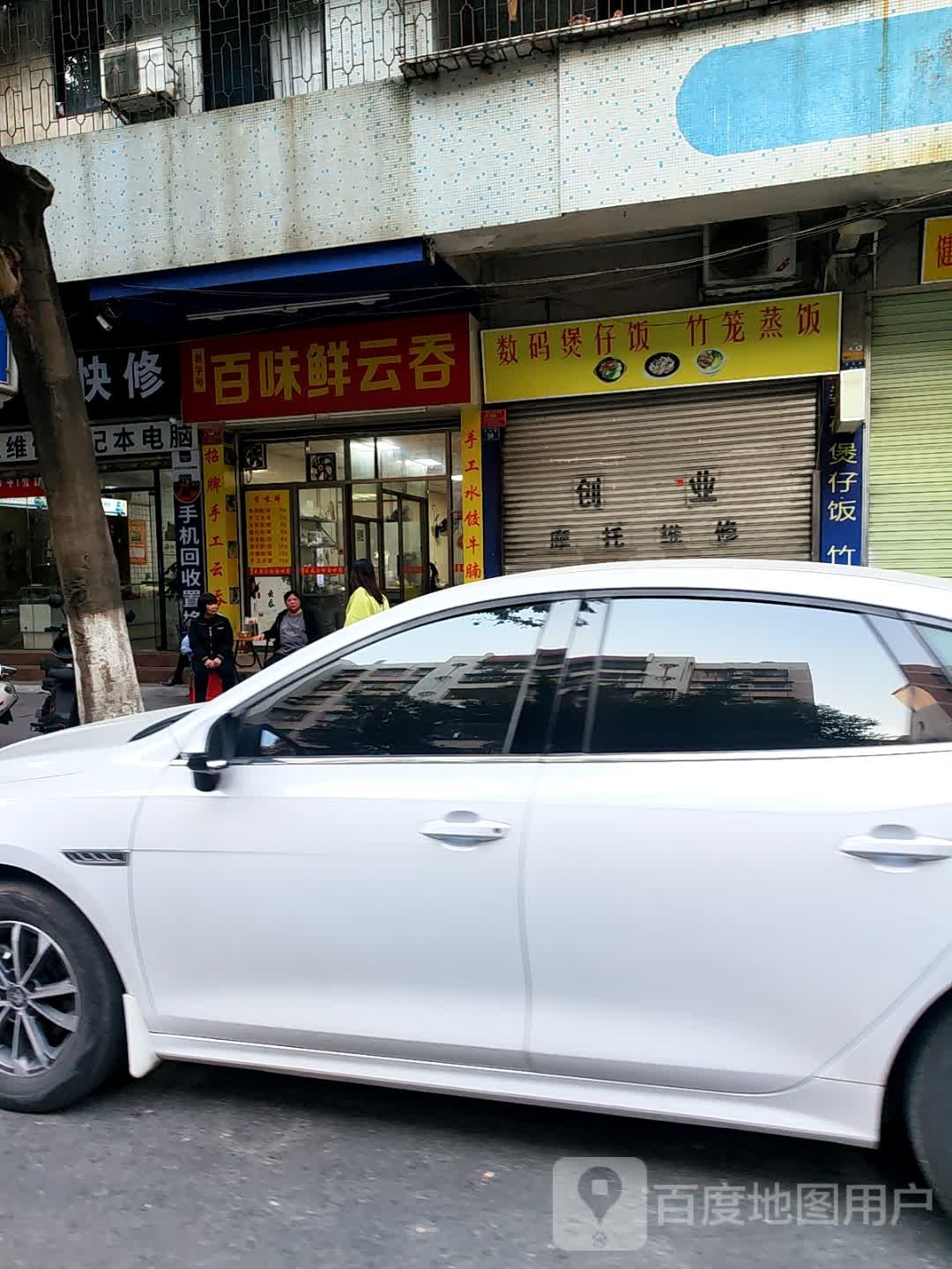 百味鲜·云吞·汤粉面世家