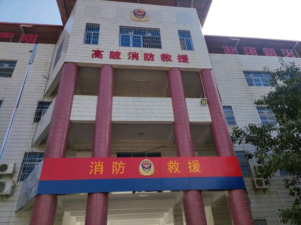 高陂片区政府专职消防队