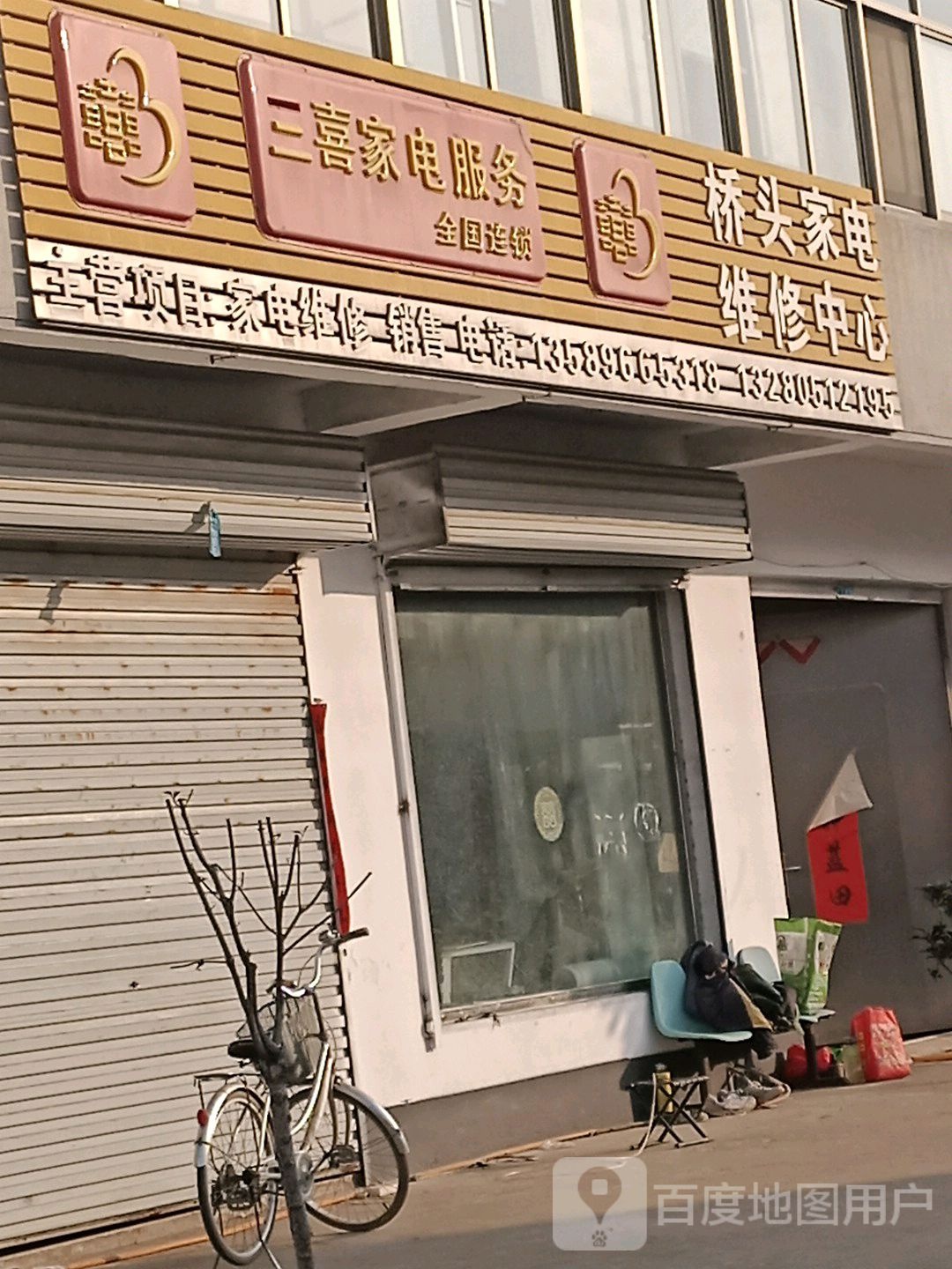 三喜家电服务