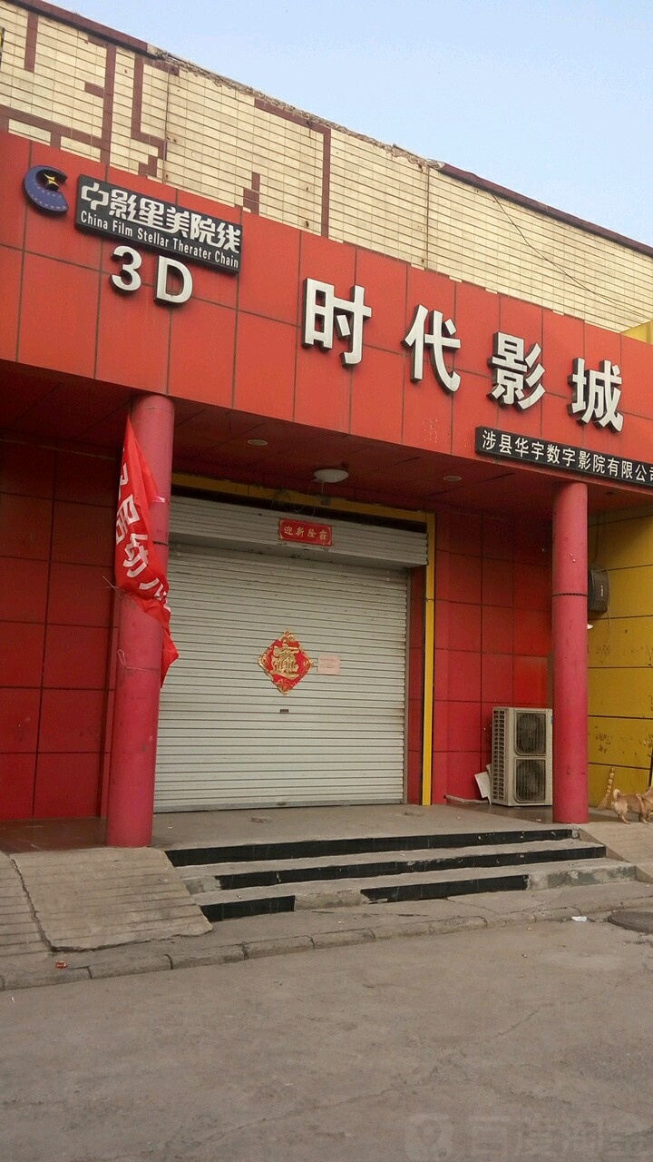 涉县时代影城(农林路店)