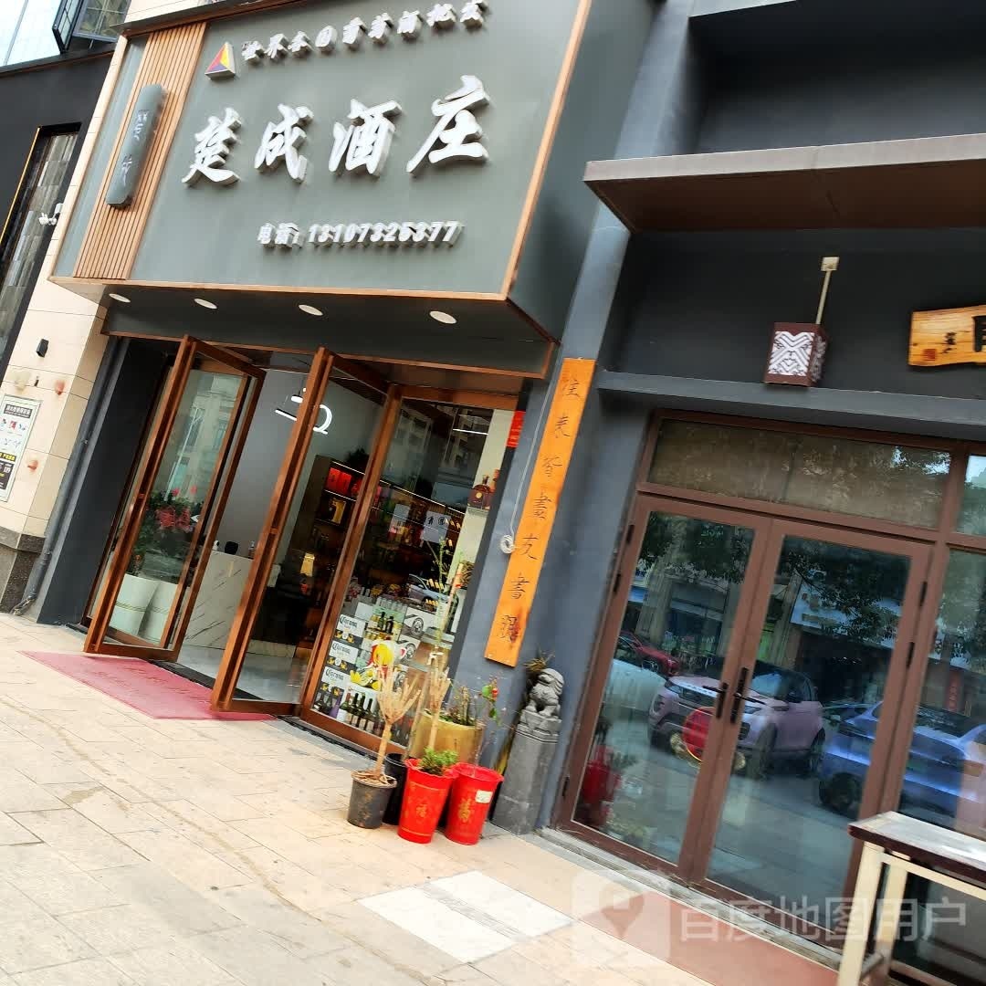 楚成酒庄