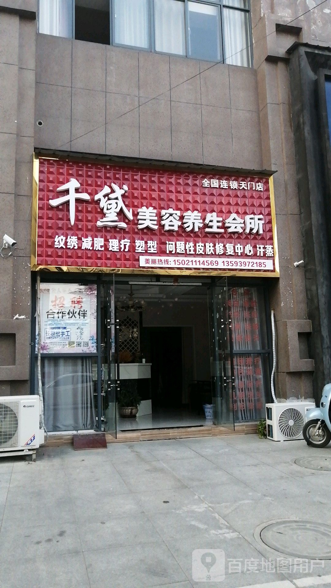 千黛美容养生堂会所(天门店)