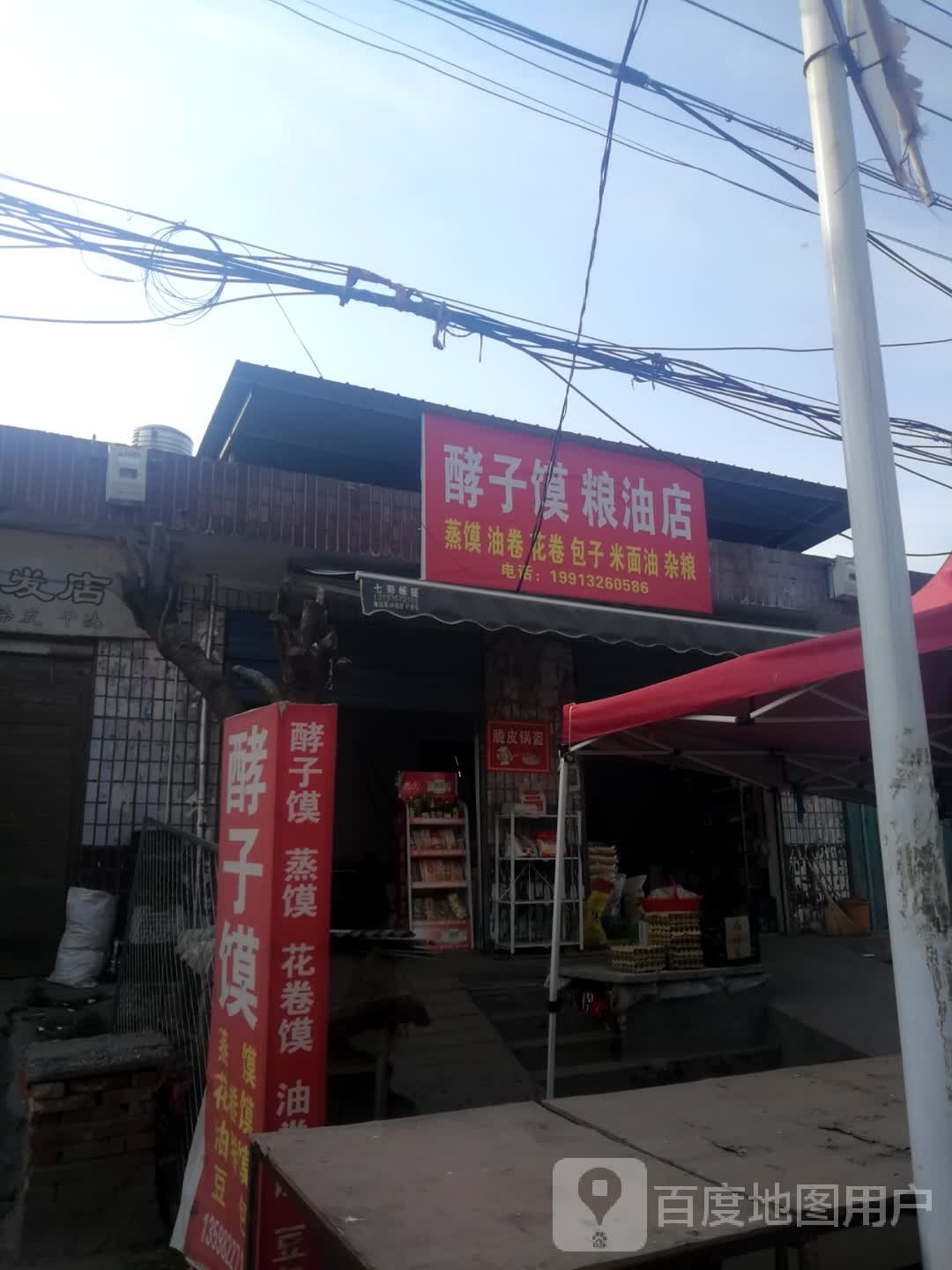 新野县樊集乡酵子馍粮油店