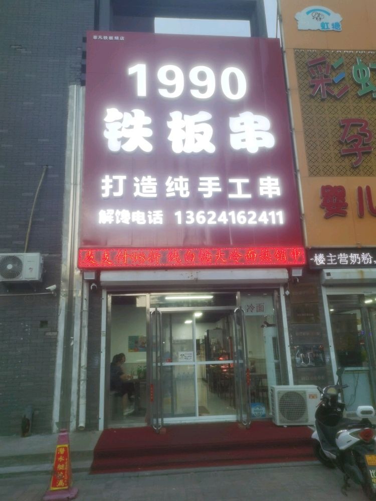 1990s铁板串