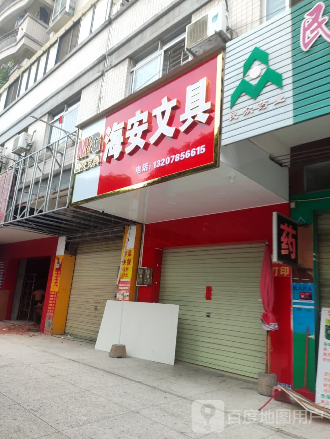 海安文具