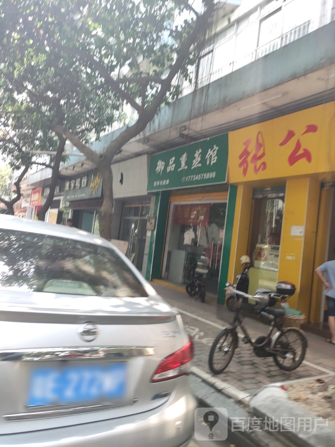 御品熏蒸馆