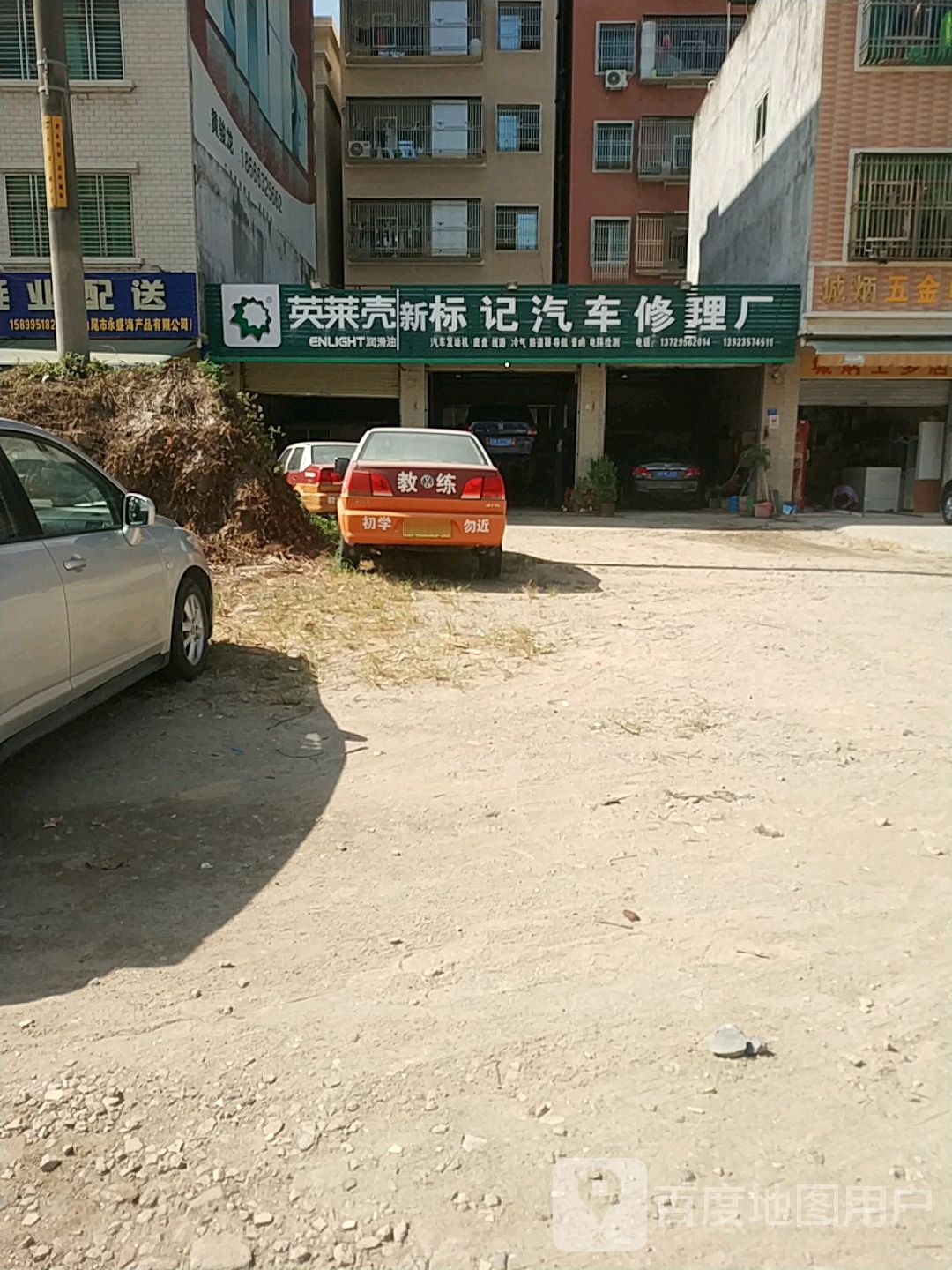 海丰县新标记汽车修理厂