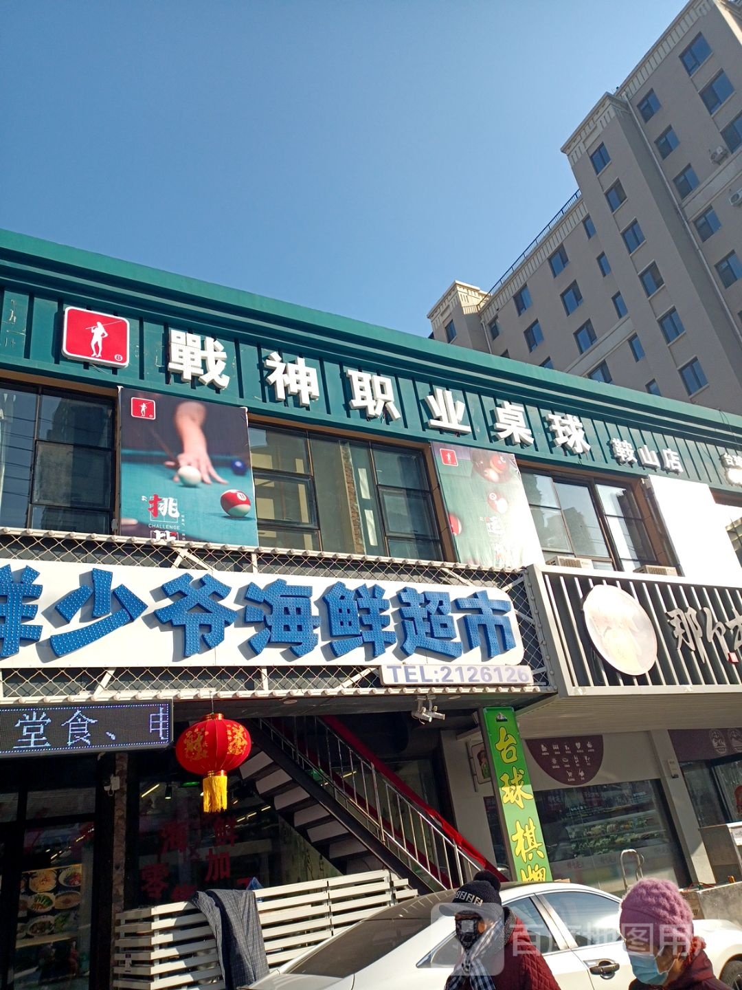 战神职业桌球俱乐部(鞍山店)