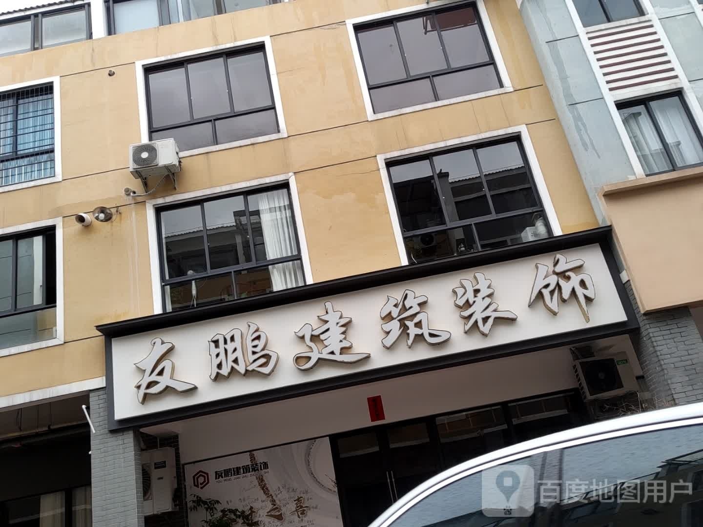 友鹏建筑装饰