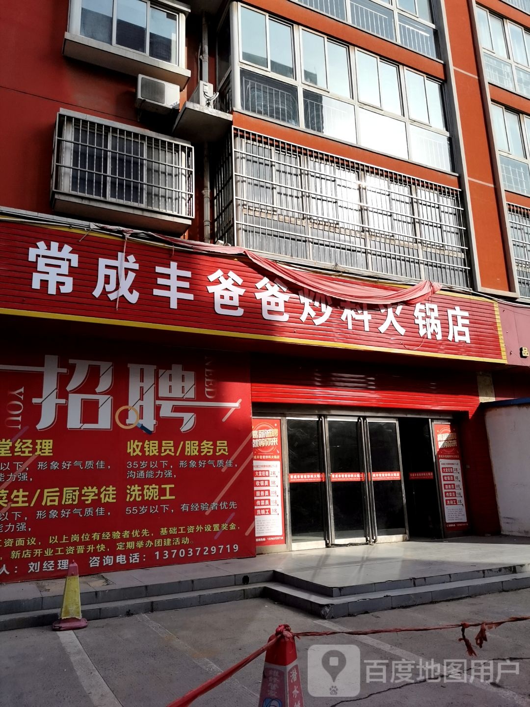 常成丰爸爸抄料火锅店