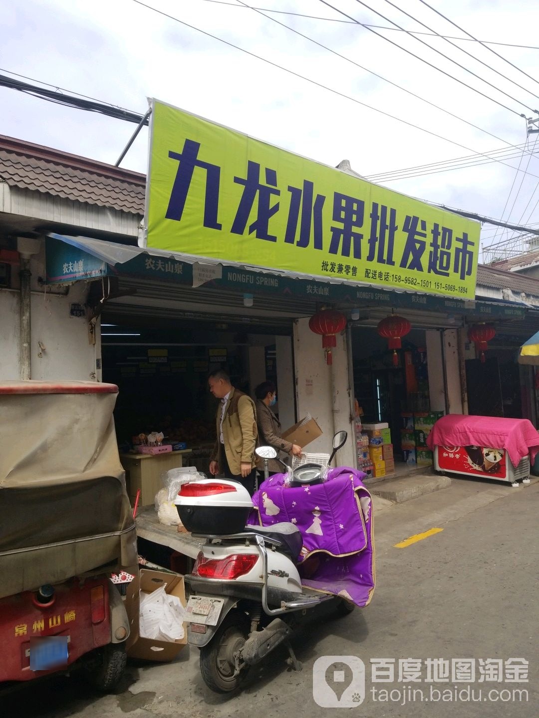 九龙水果批发超市