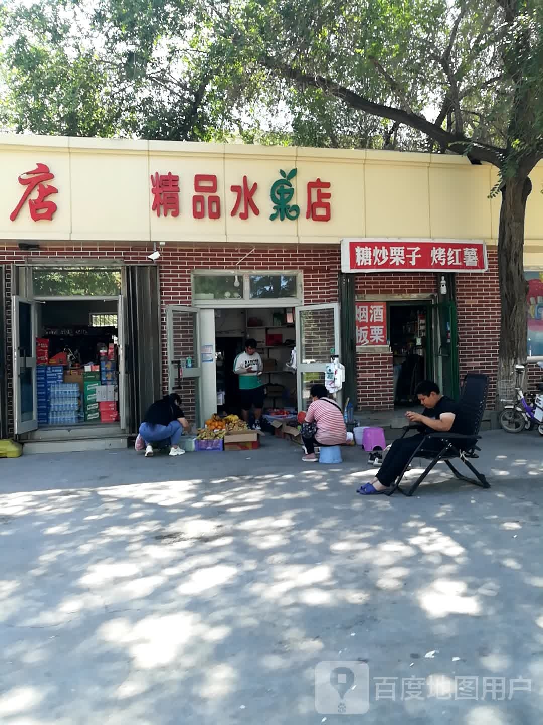 小袁精品水果店