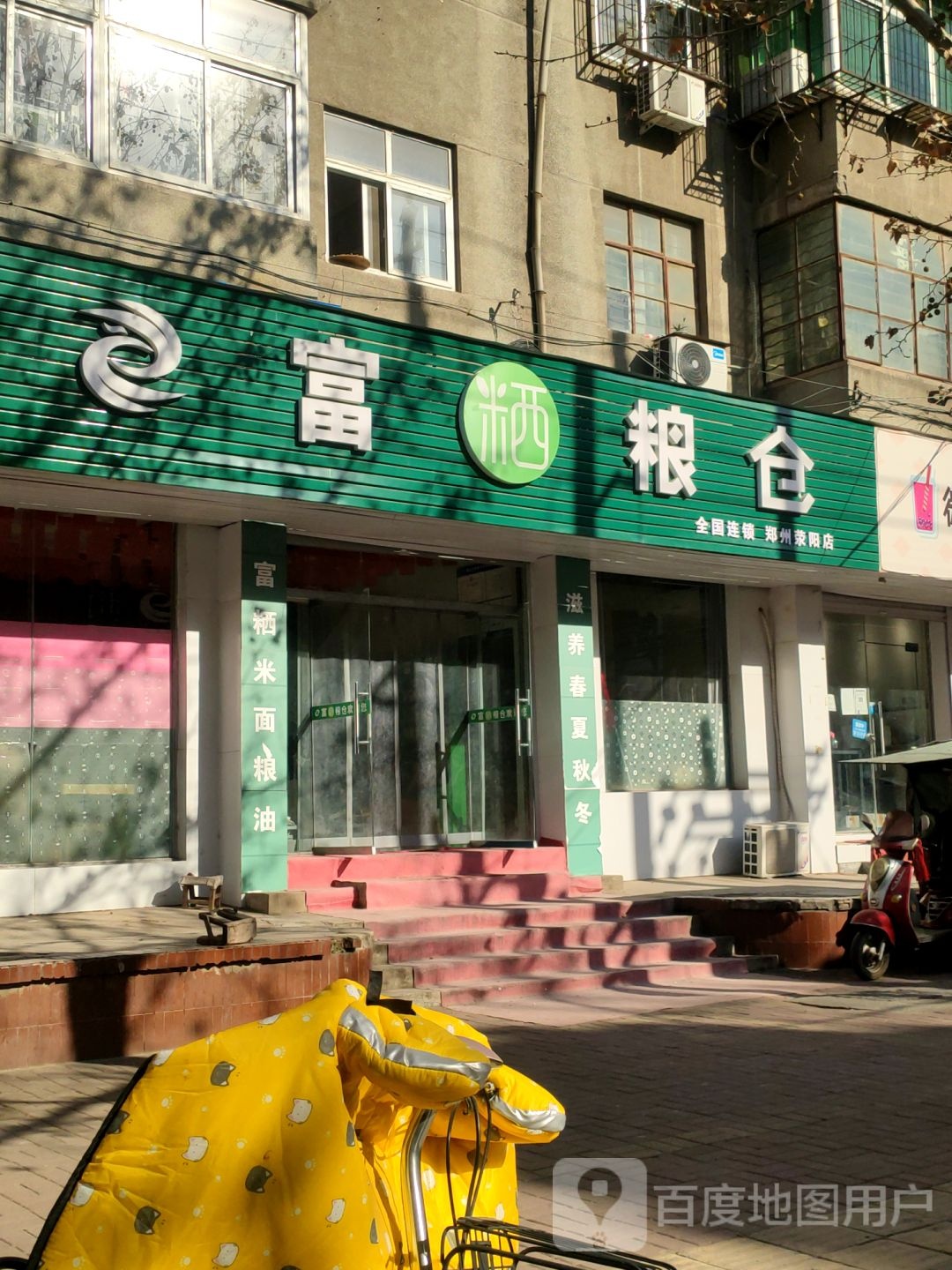 荥阳市富粞粮仓(荥阳店)