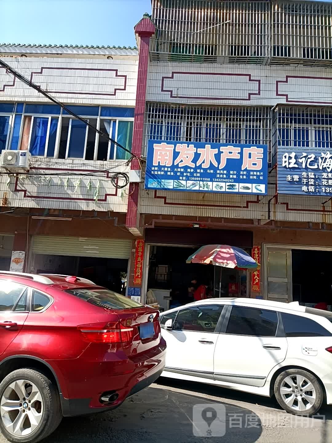 南发水产店