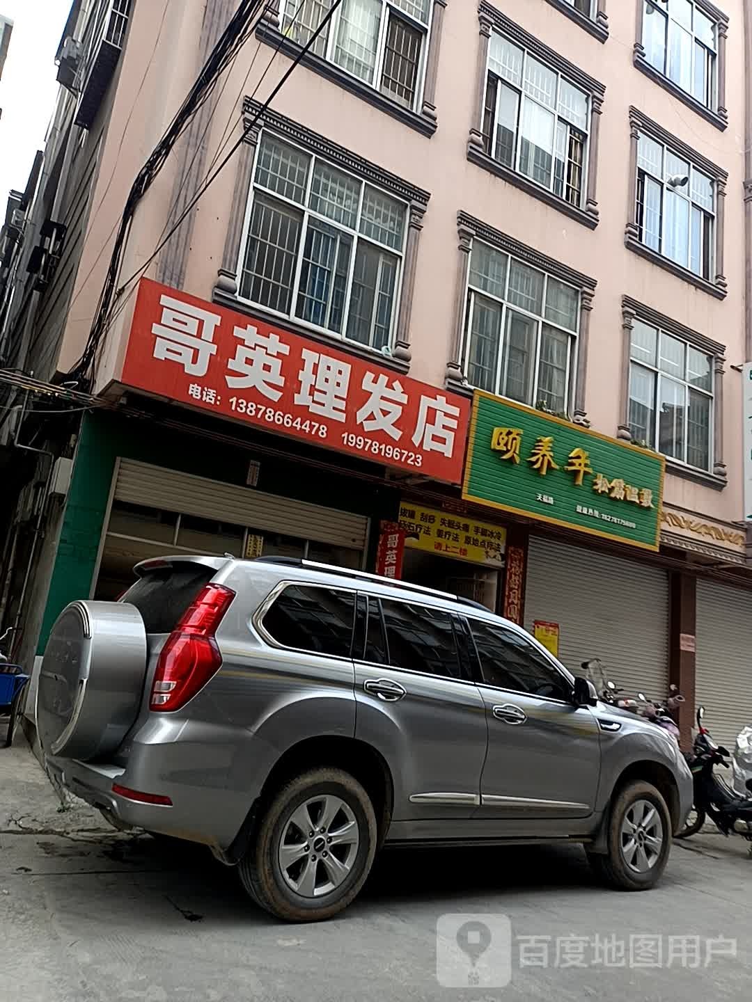 哥英理发店