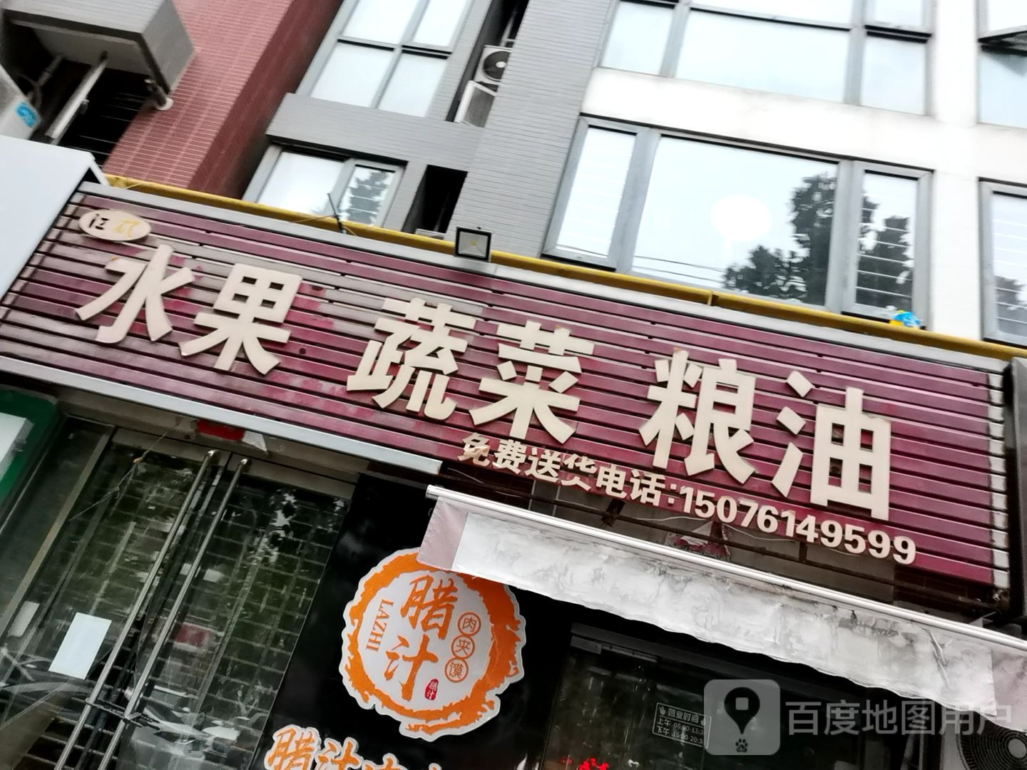 江硕水果蔬菜粮油