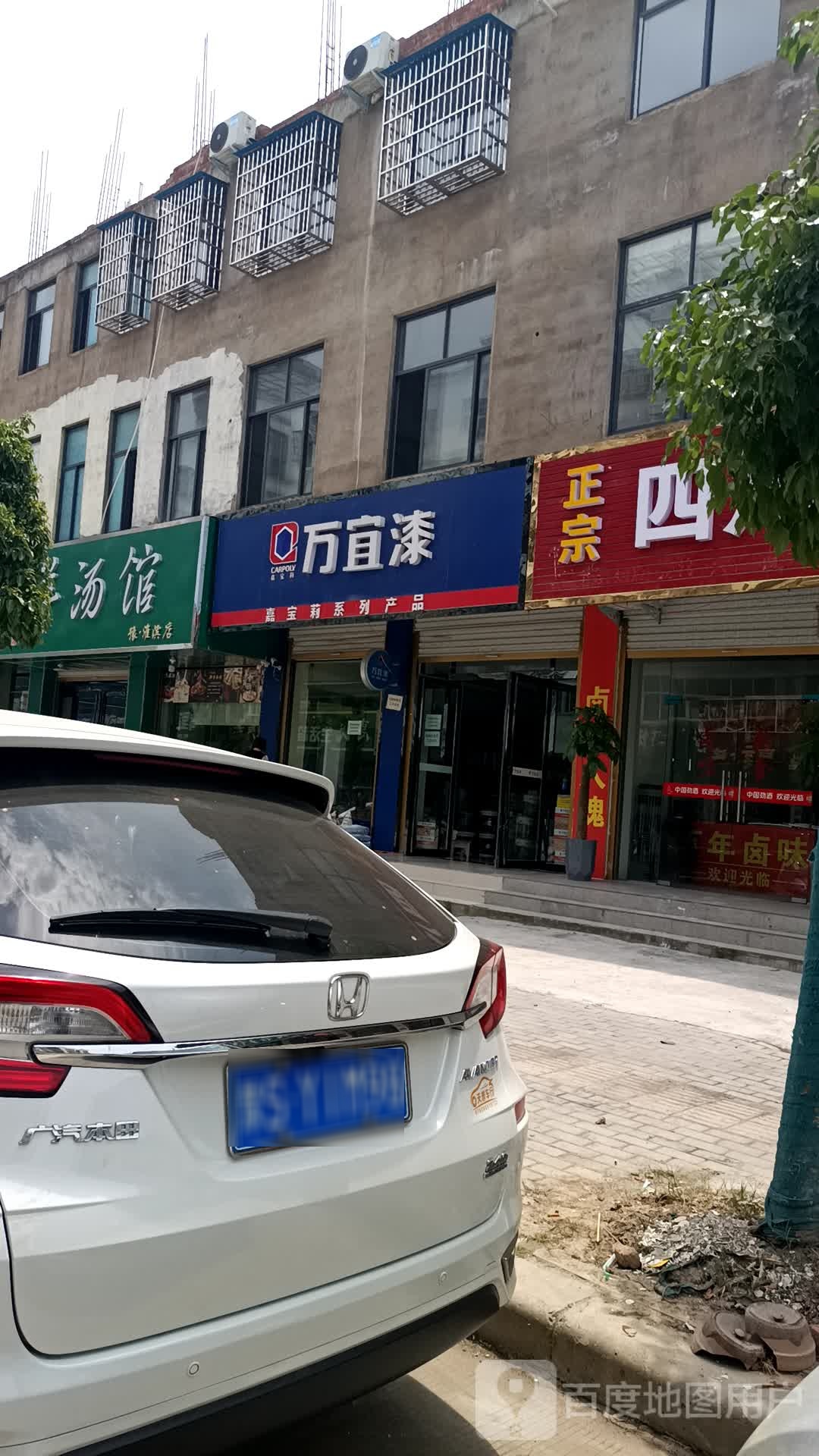 淮滨县万宜漆(白露河路店)