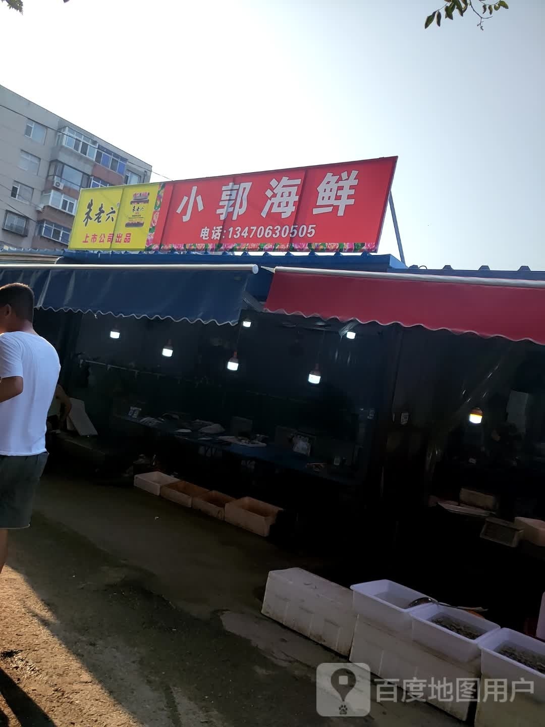 小郭海鲜