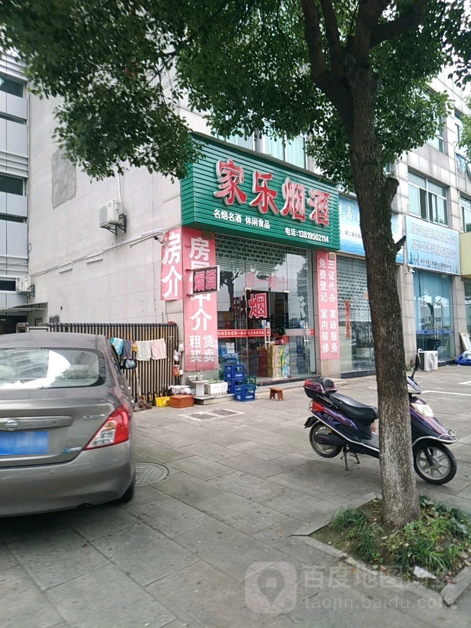 家乐烟酒