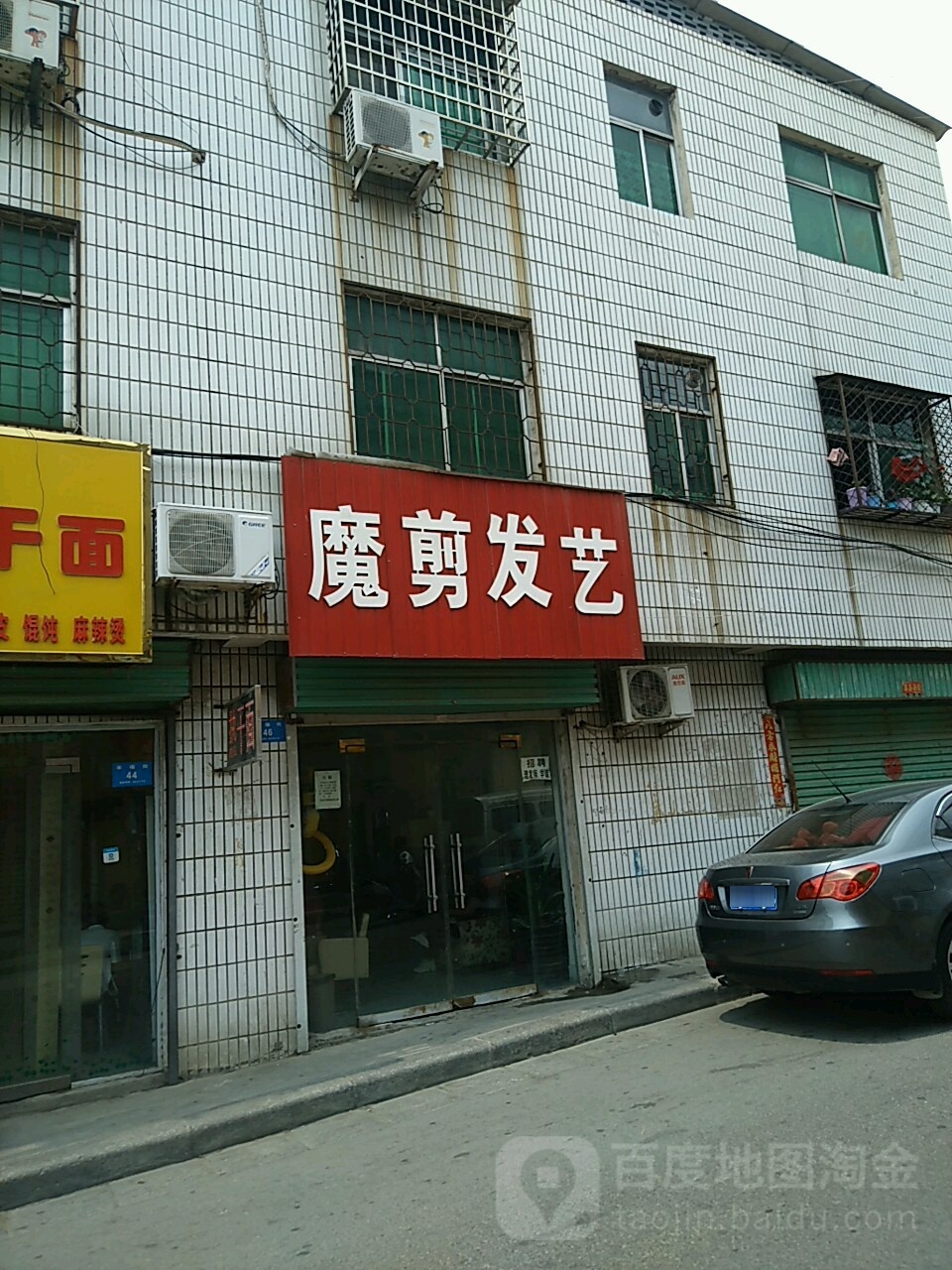 新密市魔剪发艺(幸福街店)