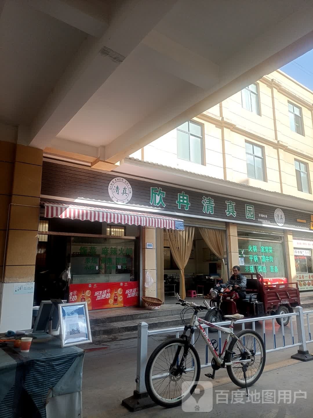 欣冉清真园