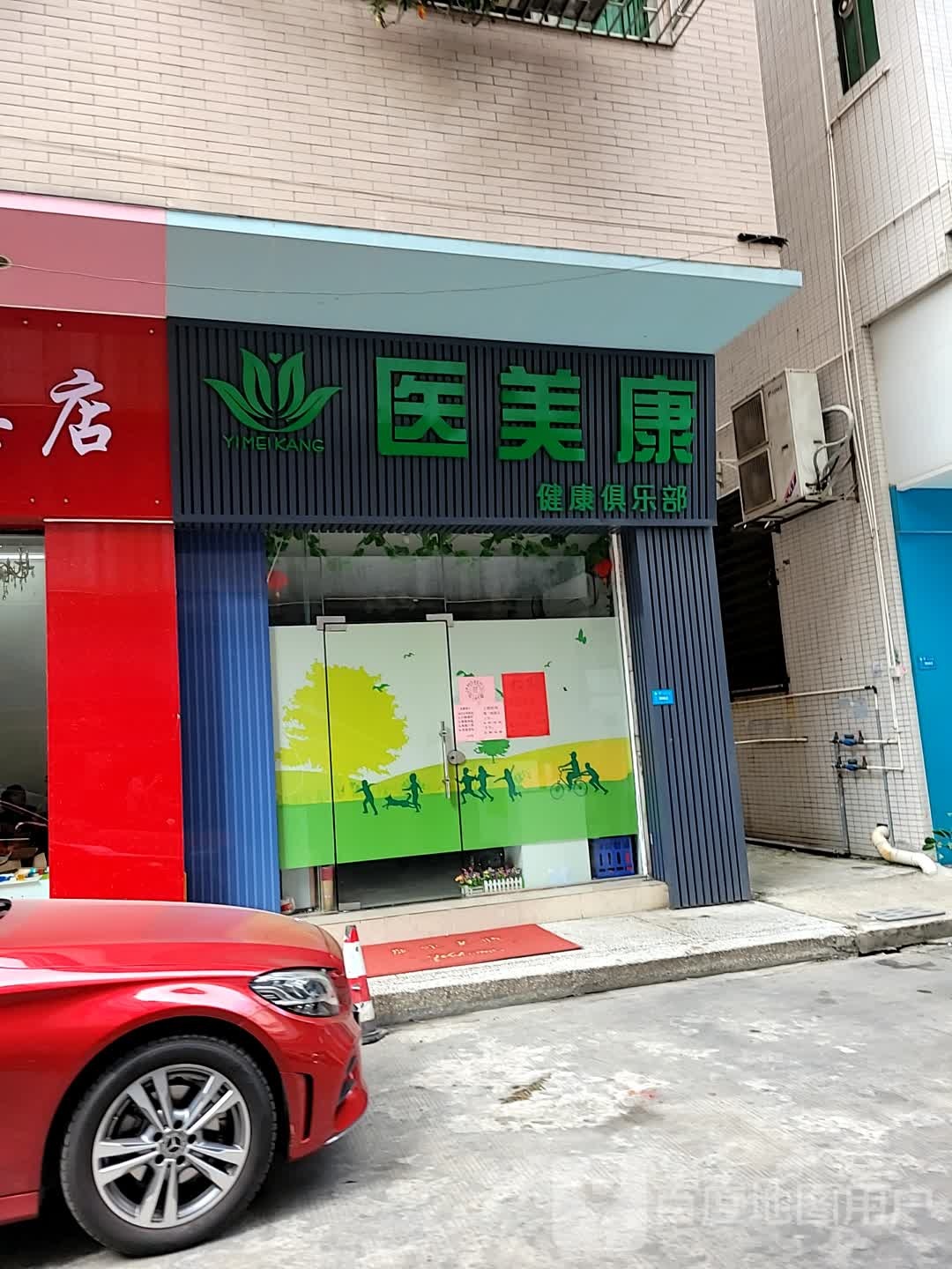 盈丽健康循俱乐部