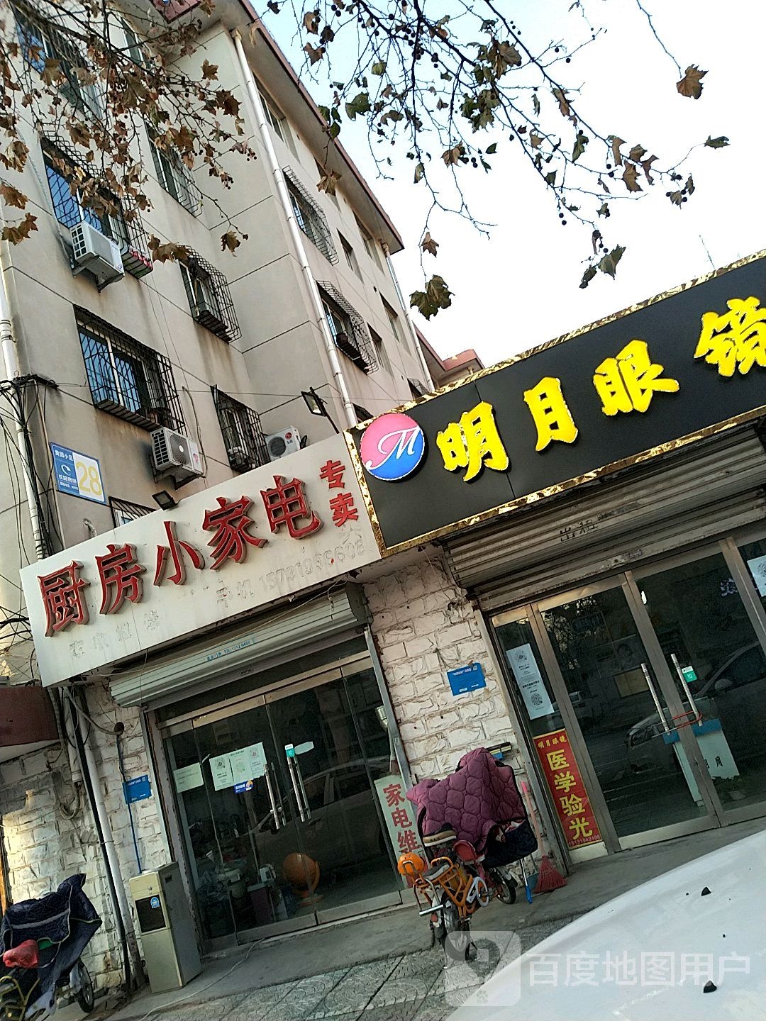 明月眼镜(平安路店)
