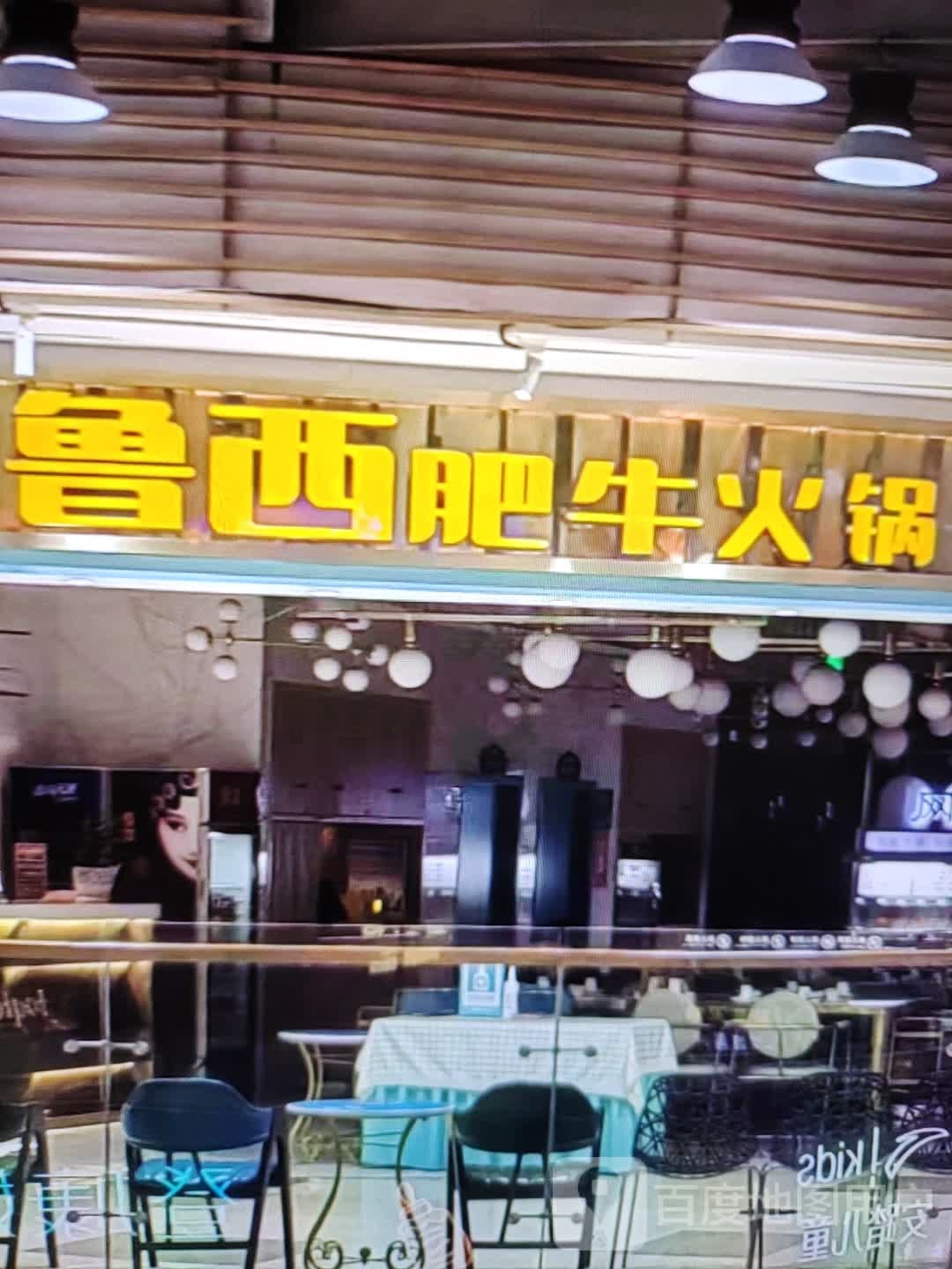 孵瑛西鲁探肥牛火锅(东方银座广场店)