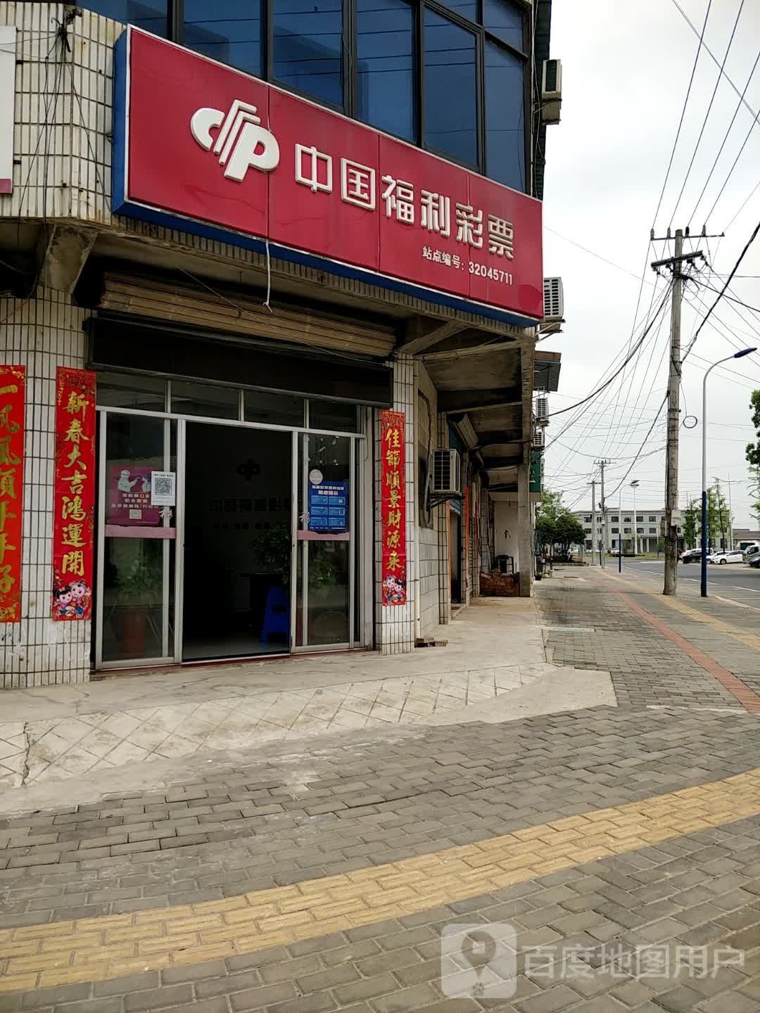 中国福利彩票(镇东路店)