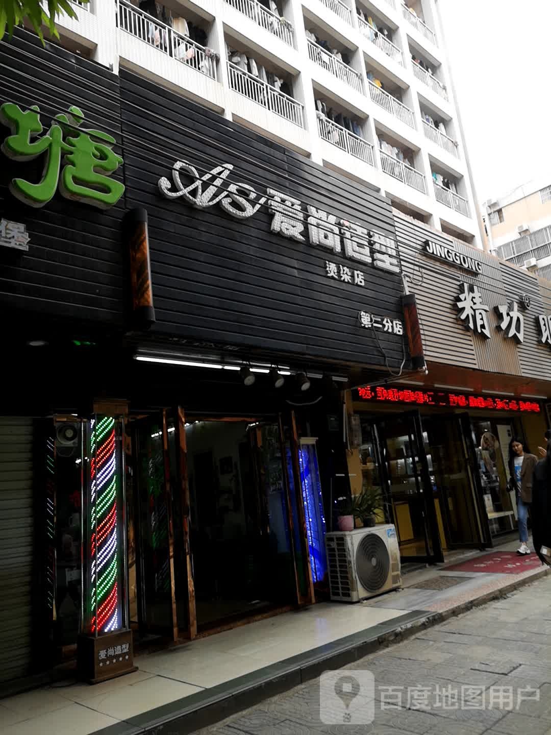 爱上造型(第二分店)