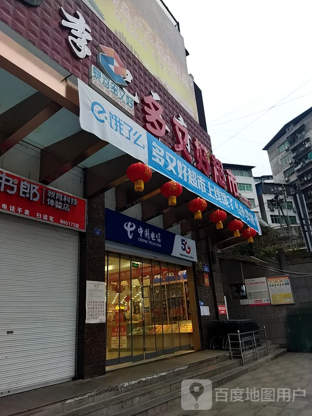 多又好超市(森林公园广场店)