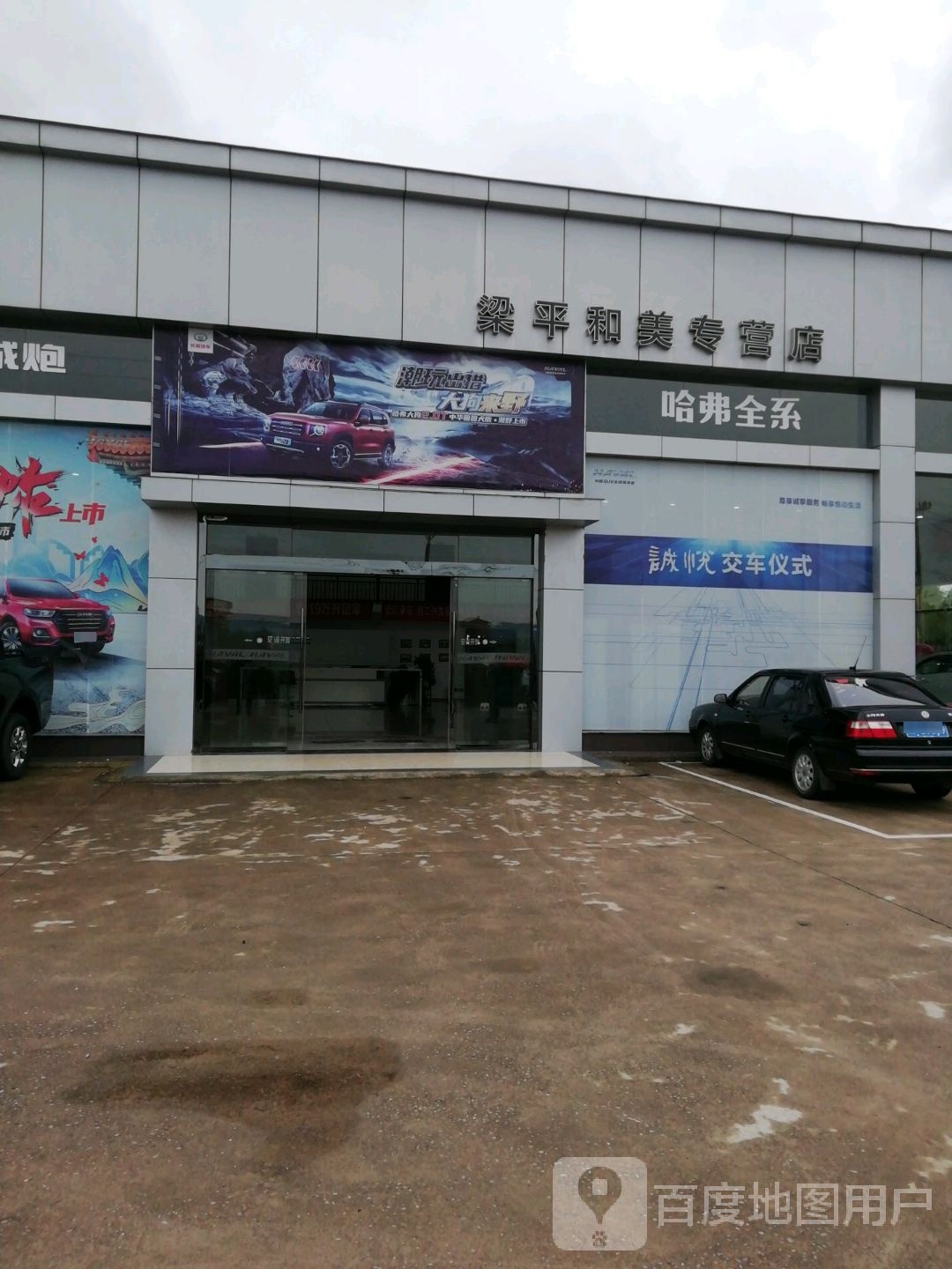 梁平和美4S店