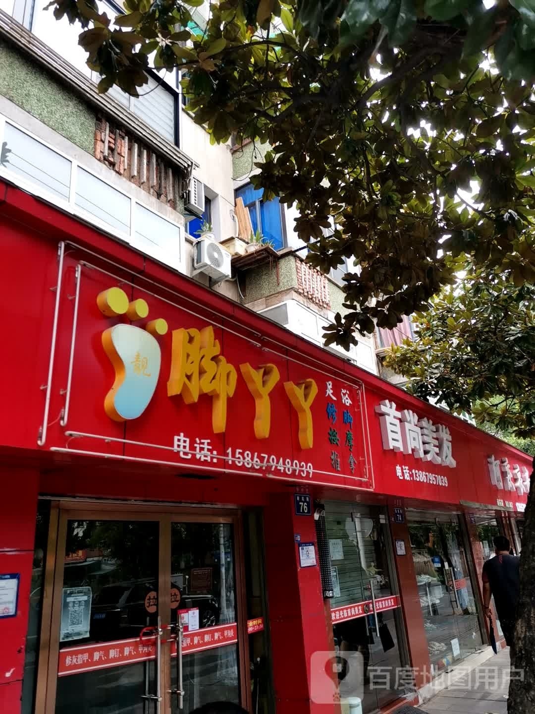 脚丫丫(南苑路店)