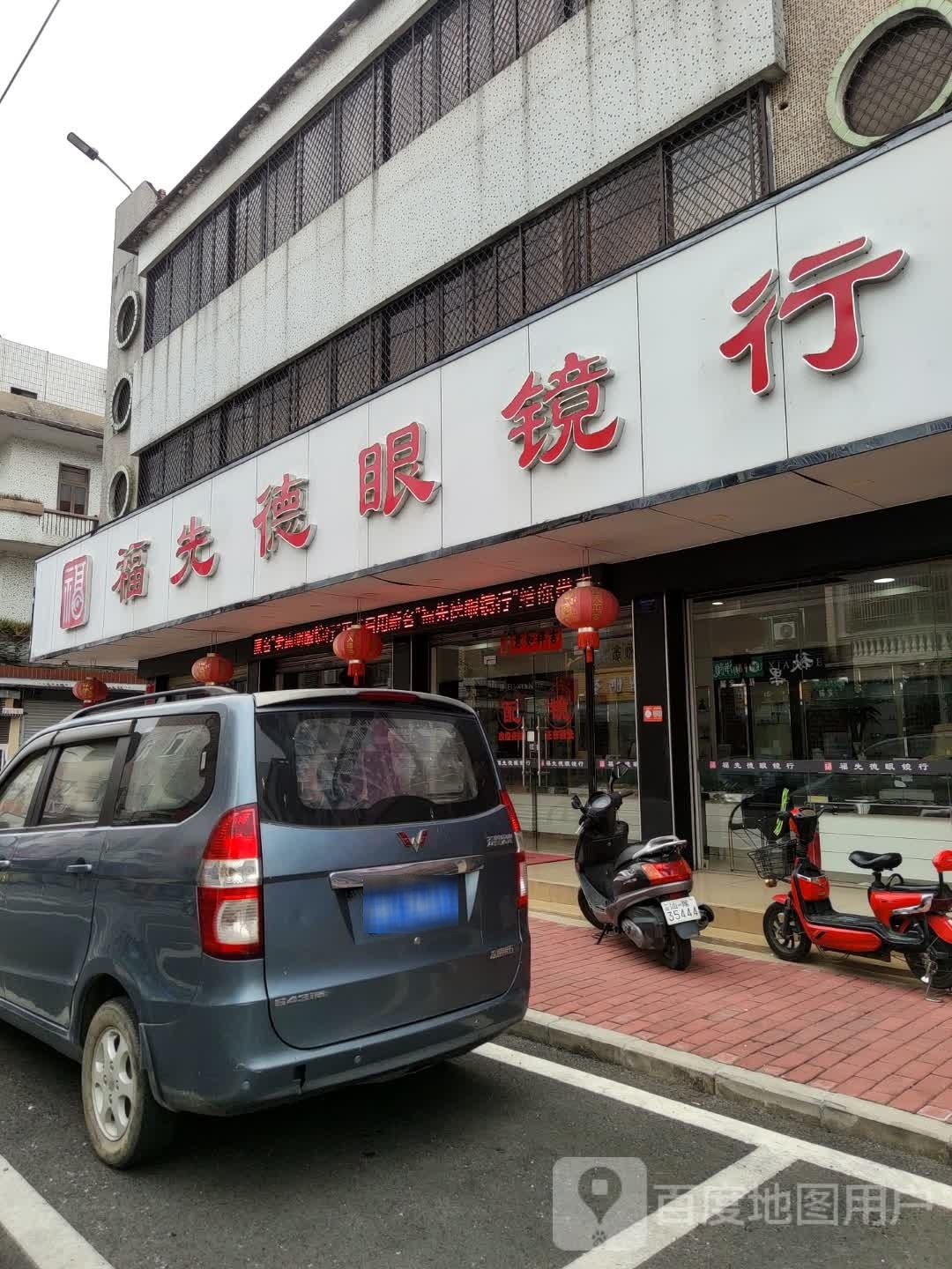 福先德眼镜行