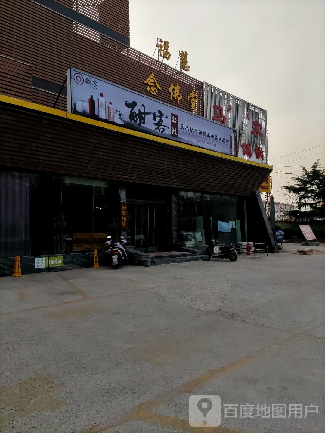 马家烧烤涮锅