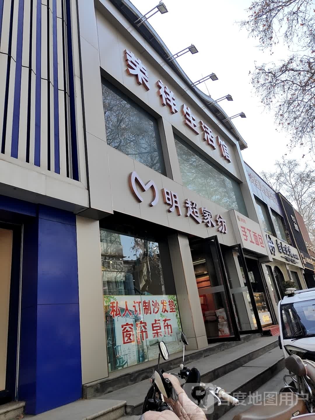 明超家纺(梅溪路店)