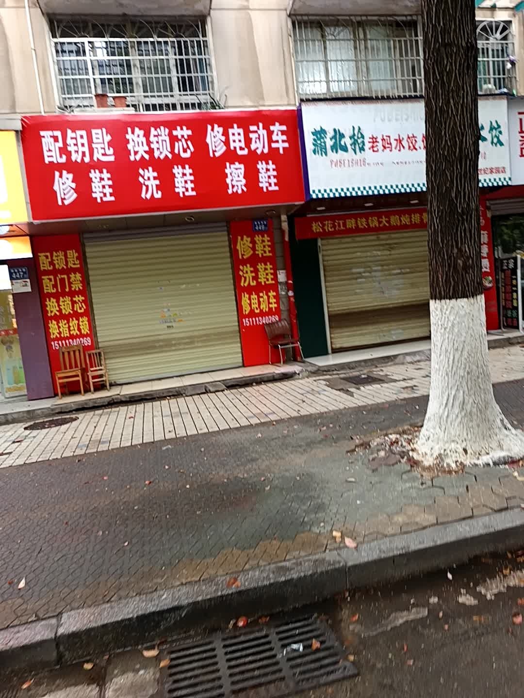 配钥匙换锁芯修电动车修鞋洗鞋擦鞋