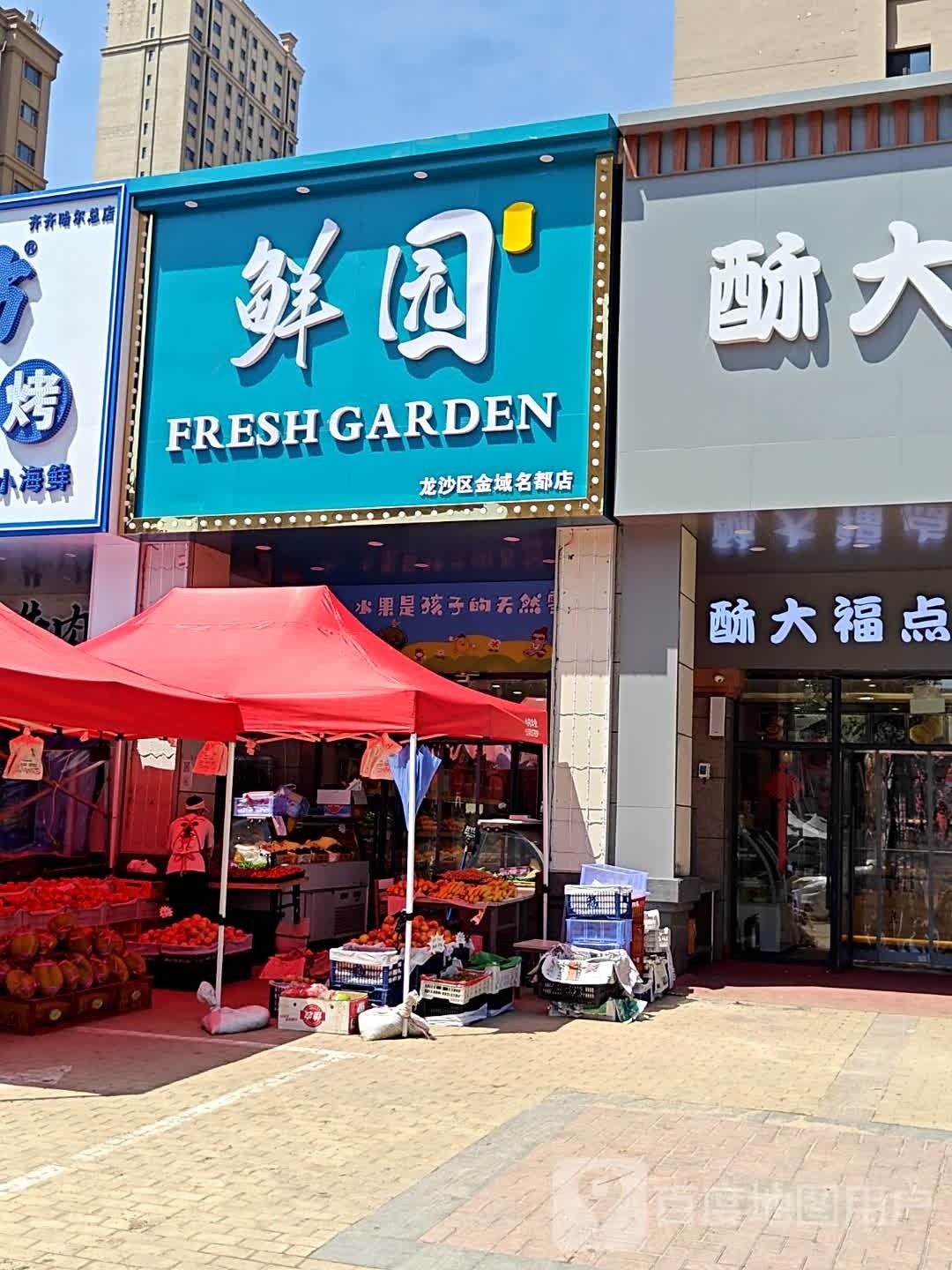 鲜园(龙沙区金域名都店)
