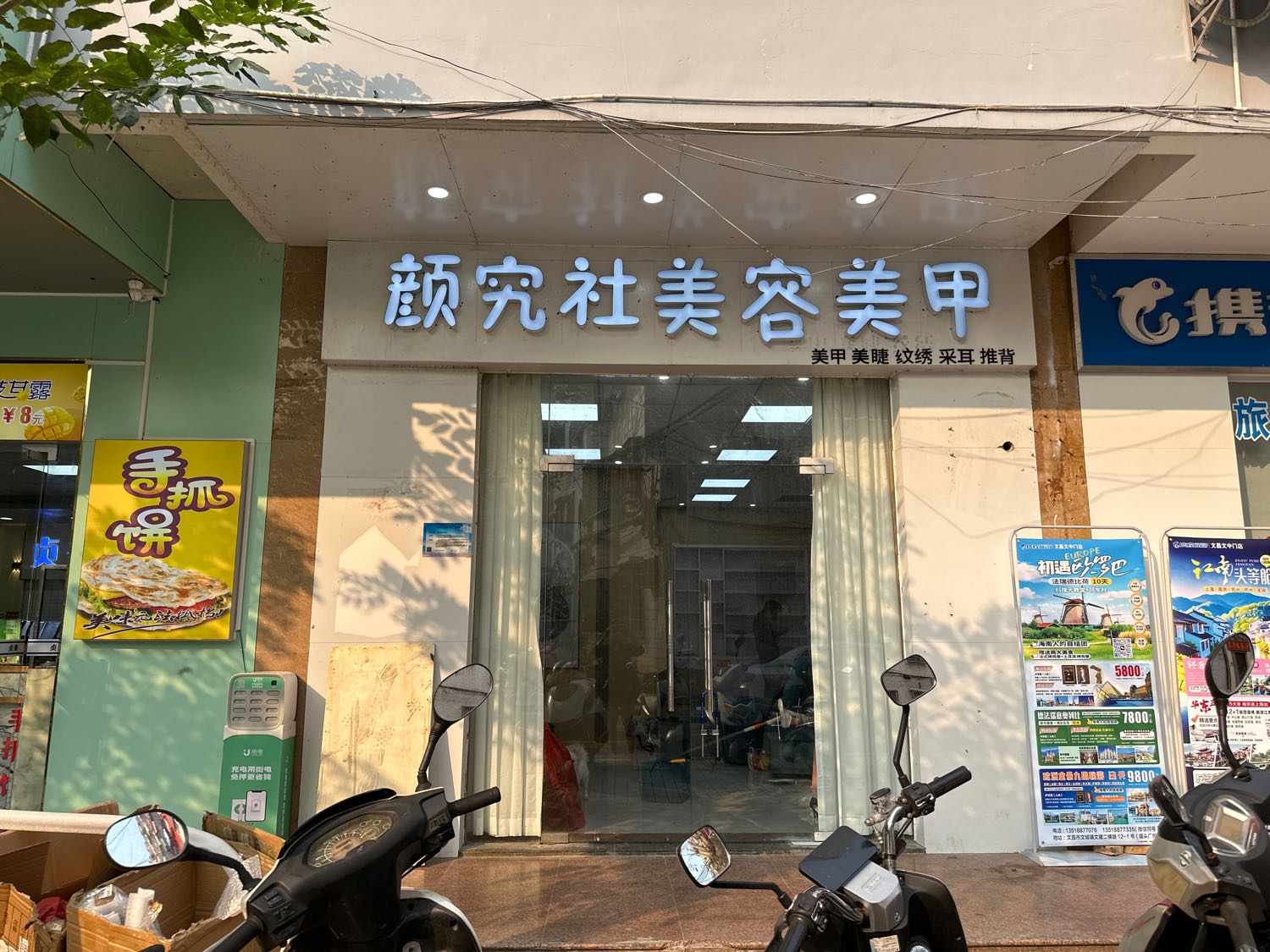 颜究社美容美甲