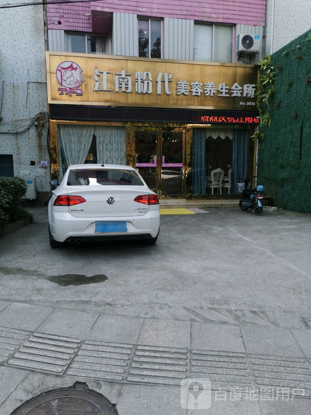 江南粉代美容养生会所(清河路店)