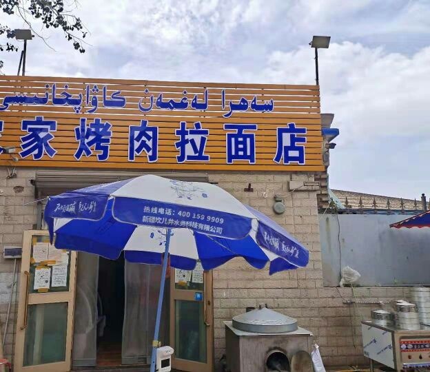 喀什市农家烤肉拉面店