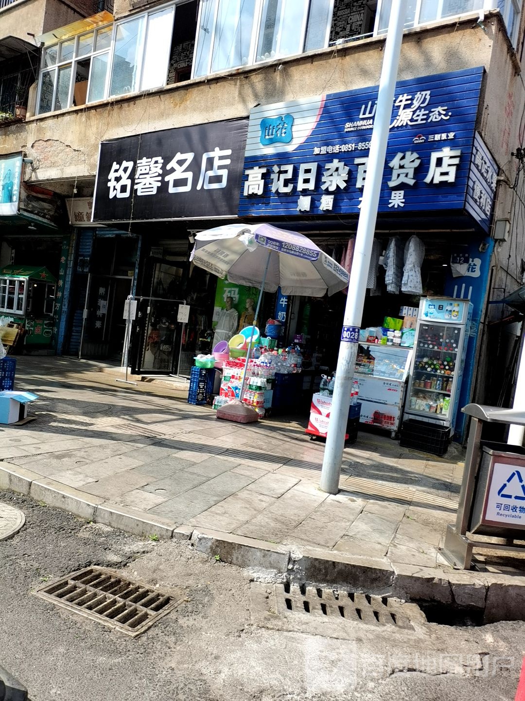 高记日杂百货店