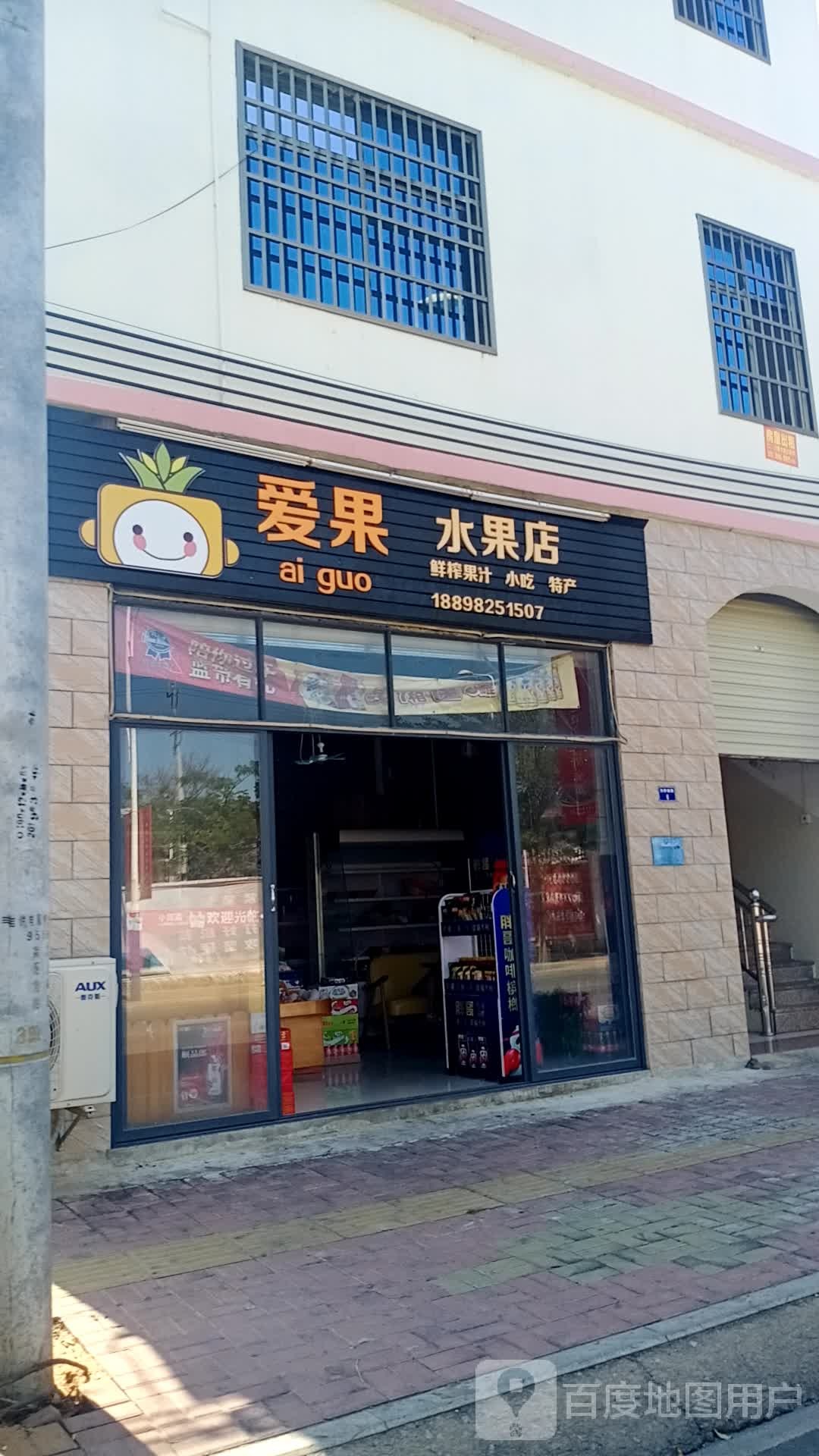 爱果水果店