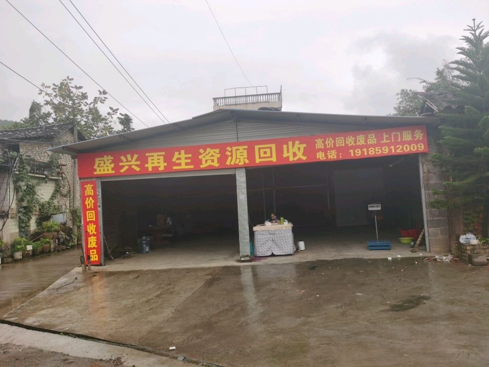 盛兴再生资源废品回收
